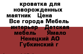 кроватка для новорожденных : маятник › Цена ­ 2 500 - Все города Мебель, интерьер » Детская мебель   . Ямало-Ненецкий АО,Губкинский г.